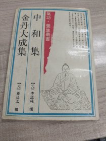 古本周易参同契集注和中和集金丹大成集两本合售（气功 养生丛书 ）