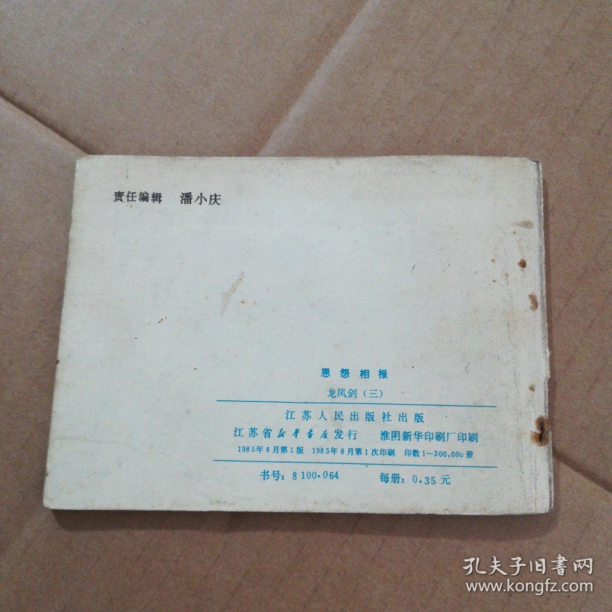 连环画:恩怨相报(龙凤剑三)