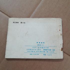 连环画:恩怨相报(龙凤剑三)