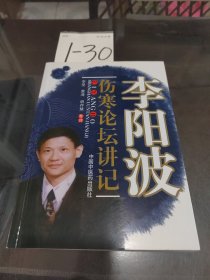 李阳波伤寒论坛讲记