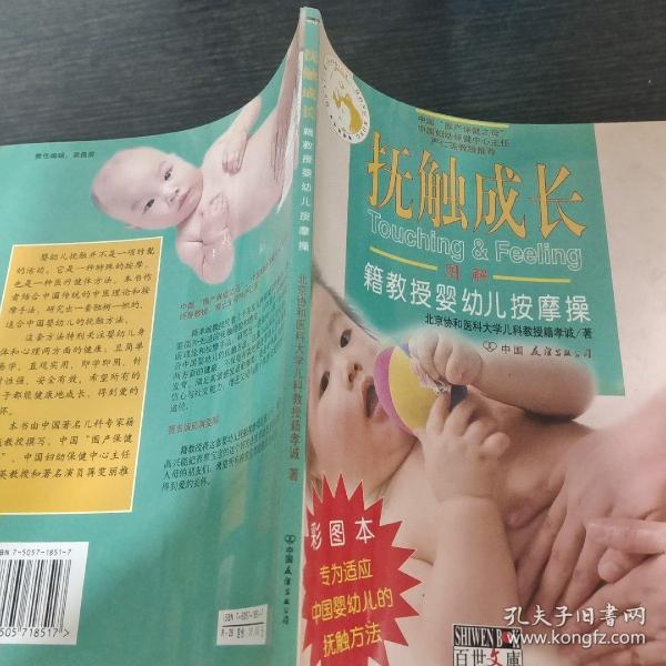 抚触成长：籍教授婴幼儿按摩操