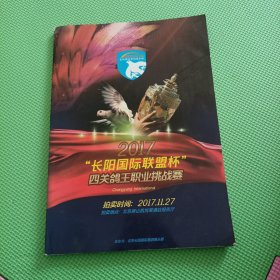 2017长阳国际联盟杯四关鸽王职业挑战赛