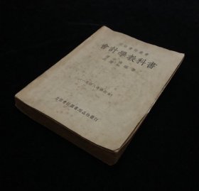 民国三十七年 会计学教科书