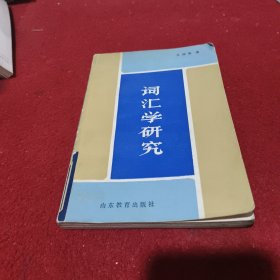 词汇学研究