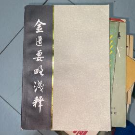 金匮要略浅释