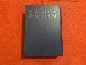 中国美术家人名辞典