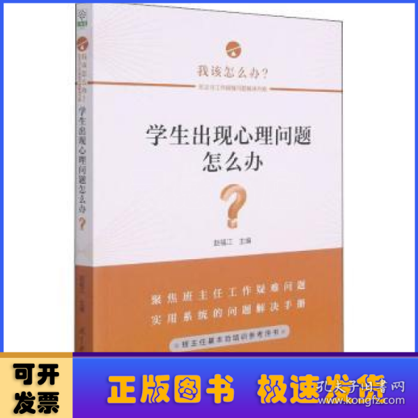 学生出现心理问题怎么办？/班主任工作疑难问题解决方略丛书