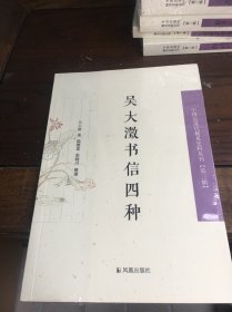 吴大澂书信四种