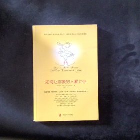 如何讓你愛的人愛上你 (奇葩大會、樊登、得到CEO脫不花推薦。你相信嗎？你愛的人一定會愛上你！一本神奇之書讓你見證奇跡)