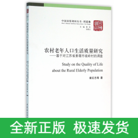 农村老年人口生活质量研究：基于对江苏省姜堰市坡岭村的调查