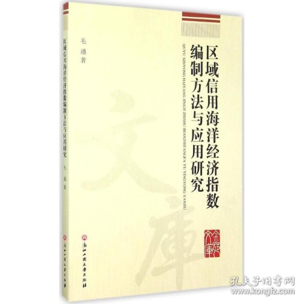 区域信用海洋经济指数编制方法与应用研究