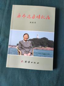 历尽沧桑情犹在