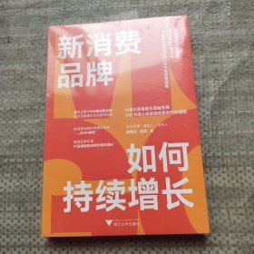 新消费品牌如何持续增长（新媒体流量时代的人货内容经营指南）