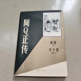 阿Q正传 丰子恺插图本  正版内页干净