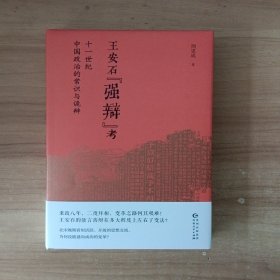 王安石“强辩”考：十一世纪中国政治的常识与诡辩周思成著