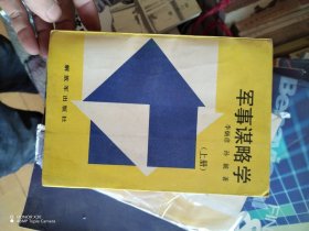 军事谋略学上