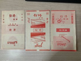 云南.....经济...烟标..3枚不同