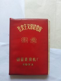 旧日记本（社会主义劳动竞赛纪念，朝阳柴油机厂1973）（有红灯记插图，绝大多数页已书写，内容为菜谱。前几页下书口里面处污渍明显，严重。正书口有外皮不齐整，已错位。书里有些斑迹，撕口，磨损。最后几页书里有撕口）