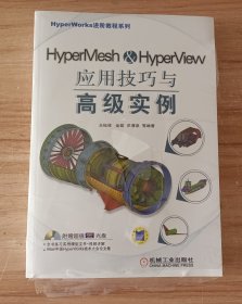 HyperMesh&HyperView应用技巧与高级实例