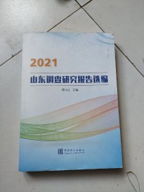 2021山东调查研究报告选编