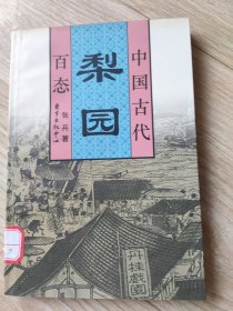 中国古代梨园百态