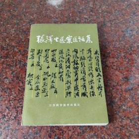 张泽生医案医话集