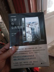 文学双城记：文学与公共生活（在无真相、不确定的世界，用社会的观察、真实的讲述，锚定生活的信心）