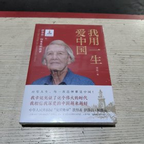 我用一生爱中国：伊莎白·柯鲁克的故事