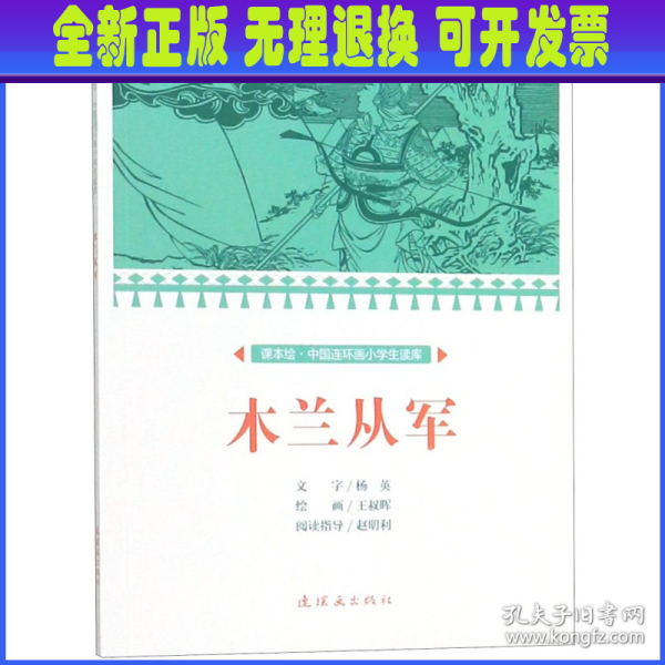 木兰从军/课本绘·中国连环画小学生读库