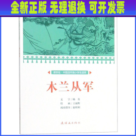 木兰从军/课本绘·中国连环画小学生读库