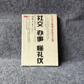 社交·办事懂礼仪:行走社会畅通无阻的黄金法则9787500220121商谋子  编著