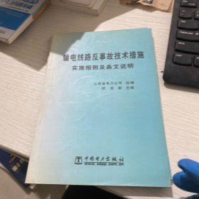 输电线路反事故技术措施实施细则及条文说明