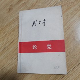 论党