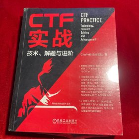 CTF实战：技术、解题与进阶【正版 全新】