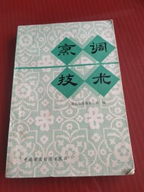 烹调技术