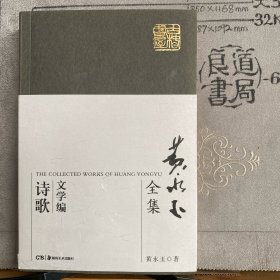 黄永玉全集·文学编.诗歌（软精装湖南美术社版，2016年一版2018年二印）