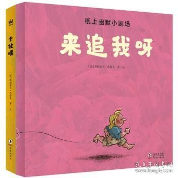 纸上幽默小剧场（全2册）奇想国童书