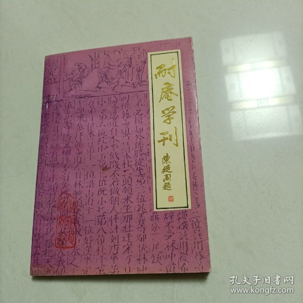 耐庵学刊 第十一辑