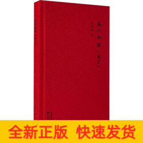 吳小如講《孟子》