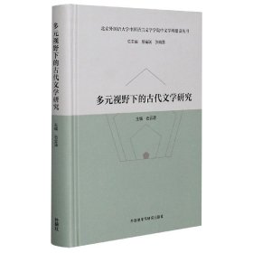 多元视野下的古代文学研究(北京外国语大学中国语言文学学院中文学科建设丛书)