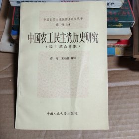 中国农工民主党历史研究