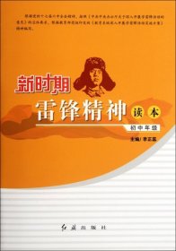 新時(shí)期雷鋒精神讀本(初中年級(jí))