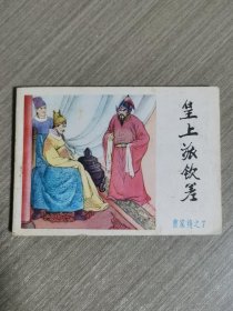 连环画：皇上派钦差《曹家将》之七