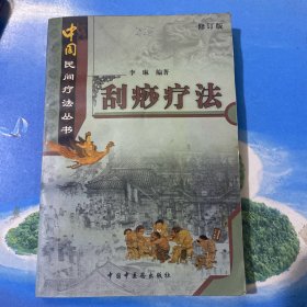 刮痧疗法：中国民间疗法丛书 ·32开