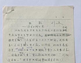 著名美术家、原北京美协副主席刘迅手稿《牧歌-读龙力游的画》
