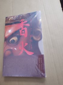 香火：闽南文化札记