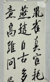 叶胥原   尺寸 138/34 托片
（1898—1992），字仲膴，号觉庵、田田居士。书风婉约遒美，刚中有柔，富有奇险之美，文气馥郁，一扫迟暮之气。