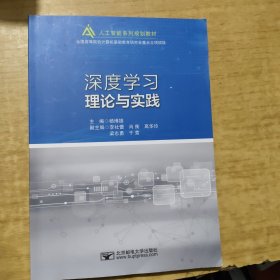深度学习理论与实践
