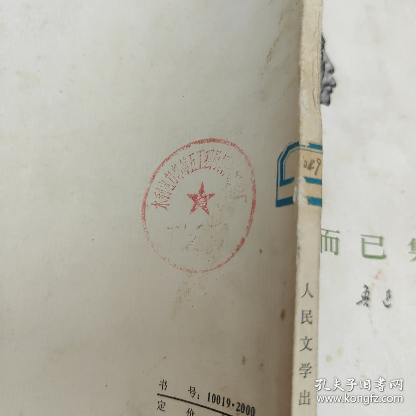 而已集 一版一印