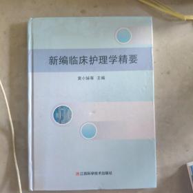 新编临床护理学精要